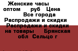 Женские часы Baosaili оптом 250 руб › Цена ­ 250 - Все города Распродажи и скидки » Распродажи и скидки на товары   . Брянская обл.,Сельцо г.